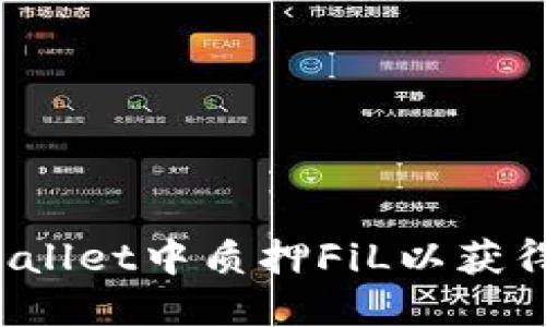 如何在TPWallet中质押FiL以获得更高收益？