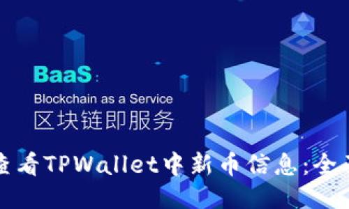 如何查看TPWallet中新币信息：全面指南