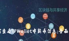 如何查看TPWallet中新币信息