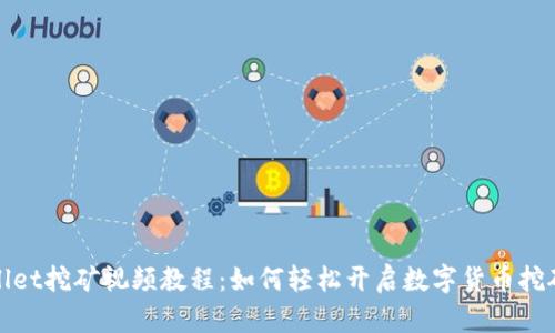 TPWallet挖矿视频教程：如何轻松开启数字货币挖矿之旅