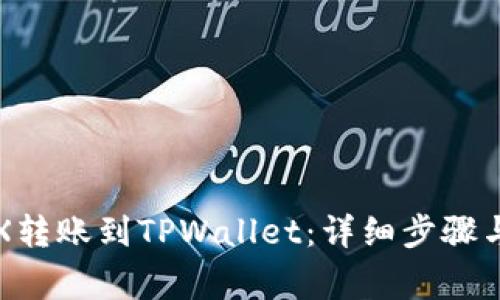 如何将TRX转账到TPWallet：详细步骤与注意事项
