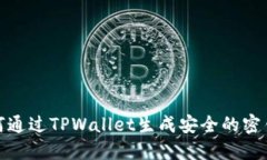 如何通过TPWallet生成安全的