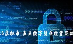 WKB虚拟币：未来数字货币