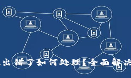 TPWallet出错了如何处理？全面解决方案指南