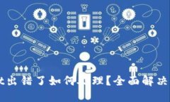 TPWallet出错了如何处理？全