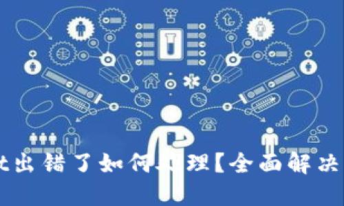TPWallet出错了如何处理？全面解决方案指南