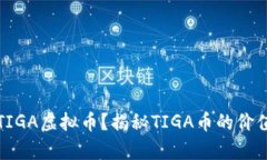 什么是TIGA虚拟币？揭秘
