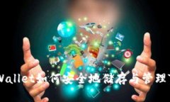 : TPWallet如何安全地储存与