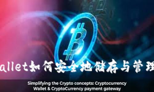 : TPWallet如何安全地储存与管理TUSD？