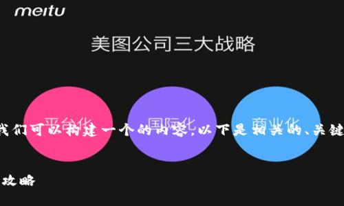 要探讨“火币的U能提到tpwallet吗”，我们可以构建一个的内容。以下是相关的、关键词及大纲，并附有6个问题的详细介绍。


火币交易所USDT提现至TPWallet的全攻略