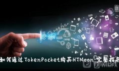 如何通过TokenPocket购买HT