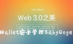如何使用TPWallet安全管理