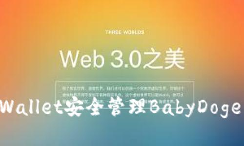 如何使用TPWallet安全管理BabyDoge币：新手指南