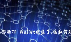如果你的TP Wallet被盗了，