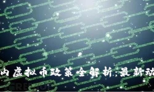 2023年6月国内虚拟币政策全解析：最新动态与市场影响
