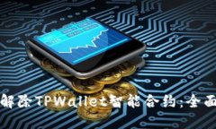 如何解除TPWallet智能合约：