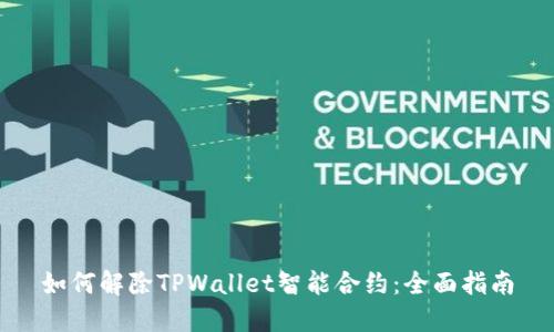 如何解除TPWallet智能合约：全面指南