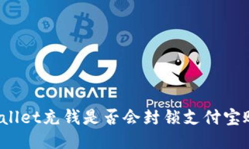 TPWallet充钱是否会封锁支付宝账户？