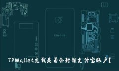 TPWallet充钱是否会封锁支付