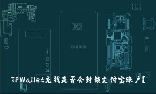 TPWallet充钱是否会封锁支付宝账户？