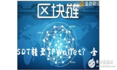 如何将抹茶里的USDT转至