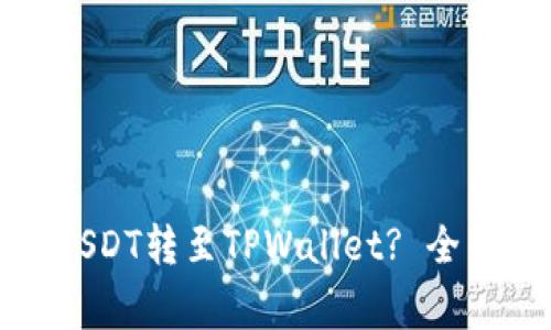 如何将抹茶里的USDT转至TPWallet? 全面指南与注意事项