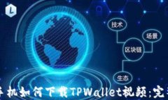 苹果手机如何下载TPWalle