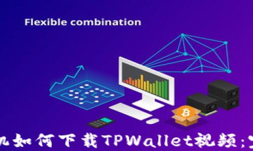 
苹果手机如何下载TPWallet视频：完整指南