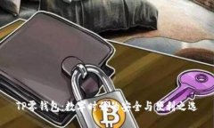 TP零钱包：数字时代的安全