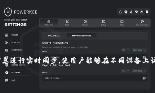通用的“同步钱包”在加密货币领域通常指的是一种数字钱包，其功能是将多台设备（如手机、电脑等）上的账户信息进行实时同步，使用户能够在不同设备上访问和管理其加密货币资产。TPWallet作为一款提供多种功能的数字钱包，其“同步钱包”功能同样具有类似特性。

### TPWallet同步钱包解析：加密资产管理的便捷选择