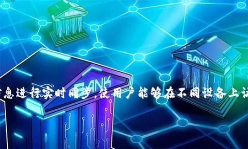 通用的“同步钱包”在加密货币领域通常指的是一种数字钱包，其功能是将多台设备（如手机、电脑等）上的账户信息进行实时同步，使用户能够在不同设备上访问和管理其加密货币资产。TPWallet作为一款提供多种功能的数字钱包，其“同步钱包”功能同样具有类似特性。

### TPWallet同步钱包解析：加密资产管理的便捷选择