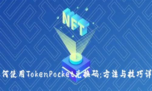 如何使用TokenPocket兑换码：方法与技巧详解