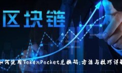 如何使用TokenPocket兑换码：