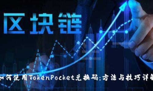 如何使用TokenPocket兑换码：方法与技巧详解