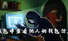 :如何在TP钱包中查看他人