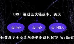 如何将货币交易所的资金