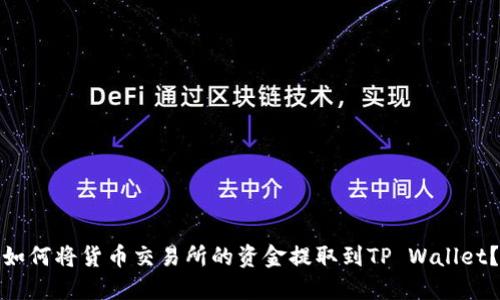 如何将货币交易所的资金提取到TP Wallet？