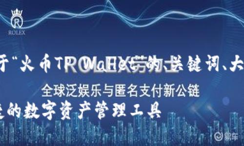 在这里，我将提供一个关于“火币TP Wallet”的、关键词、大纲，以及相关问题的介绍。

火币TP Wallet：安全便捷的数字资产管理工具