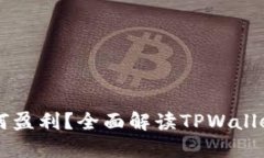 TPWallet如何盈利？全面解读