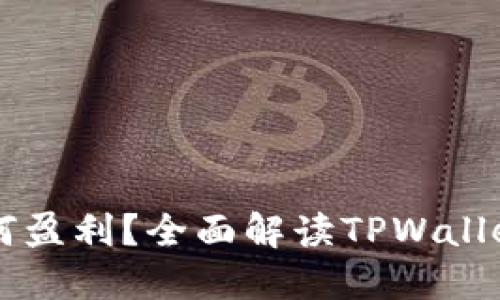 TPWallet如何盈利？全面解读TPWallet的盈利模式