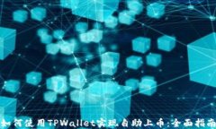 如何使用TPWallet实现自助上