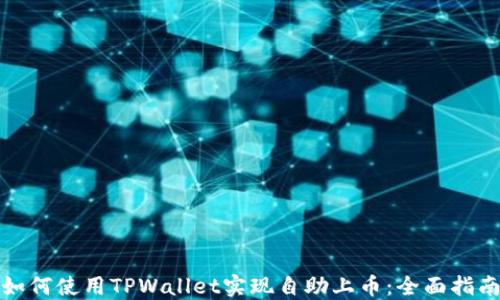 
如何使用TPWallet实现自助上币：全面指南