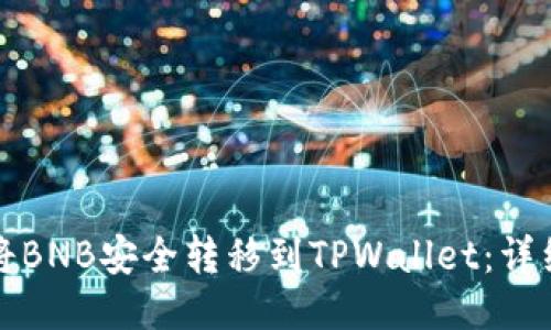 如何将BNB安全转移到TPWallet：详细指南