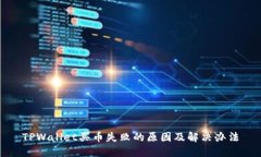 TPWallet买币失败的原因及解