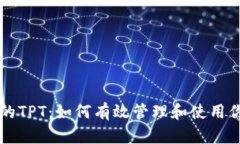 TpWallet中的TPT：如何有效管