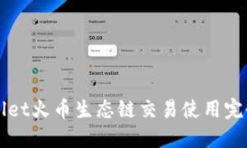 TPWallet火币生态链交易使用完全指南