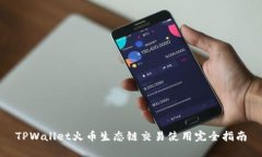 TPWallet火币生态链交易使用