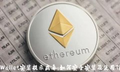 TPWallet安装提示病毒：如何