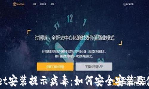 
TPWallet安装提示病毒：如何安全安装及使用Tips