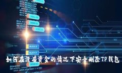  如何在没有资金的情况下